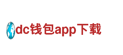 探索dc钱包app下载河南易电云新能源科技有限公司